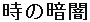 Toki no Kurayami